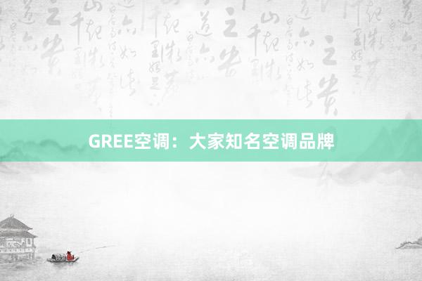 GREE空调：大家知名空调品牌